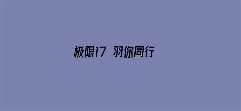 极限17 羽你同行 杨超越定制版